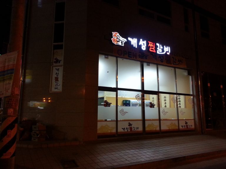 개성갈비찜(권선동)