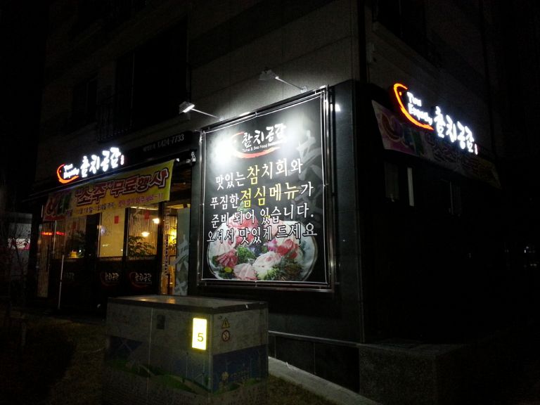 참치공감(인덕원앞)