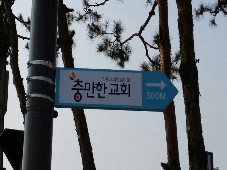 충만한교회(세류동)