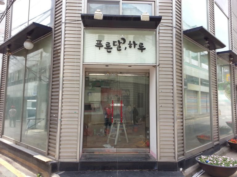 푸른달하루(남문)