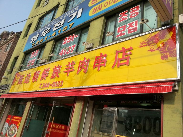 연변양꼬치