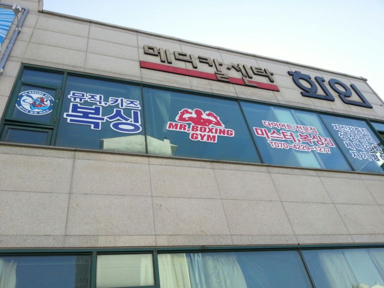 미스터복싱(천천동)