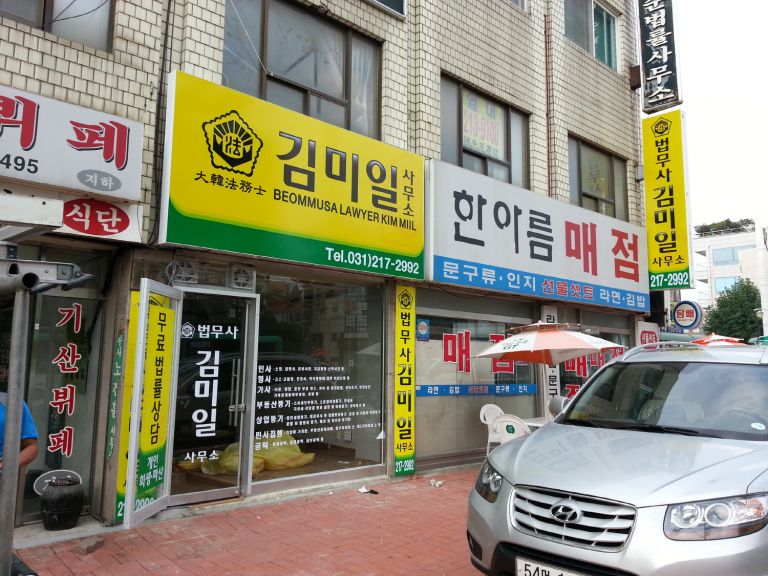 김미일법무사(원천동)
