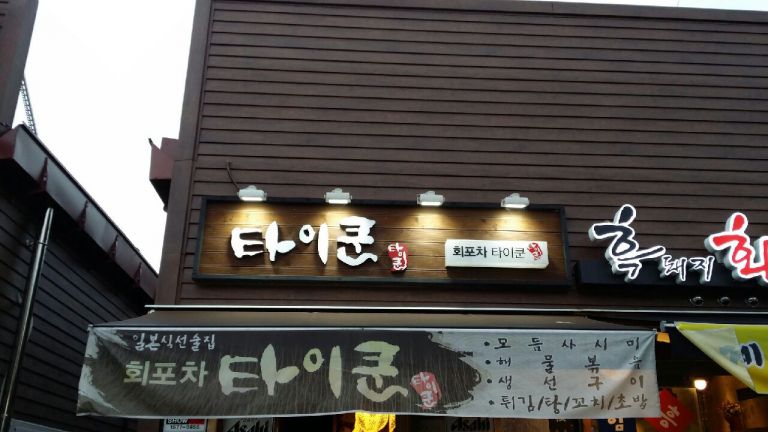 타이쿤(곡반정동)