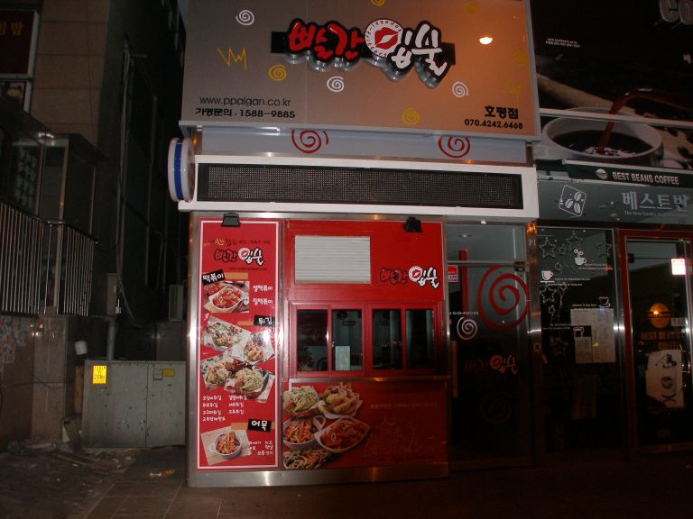 빨간입술(호평점))