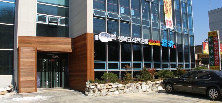 복요리매장 남양