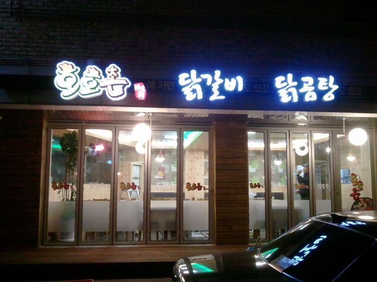 호호촌닭갈비