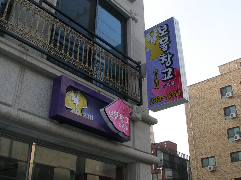 보물창고의류매장