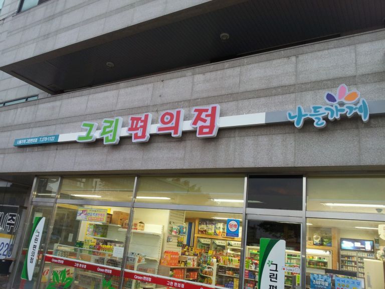 그린편의점