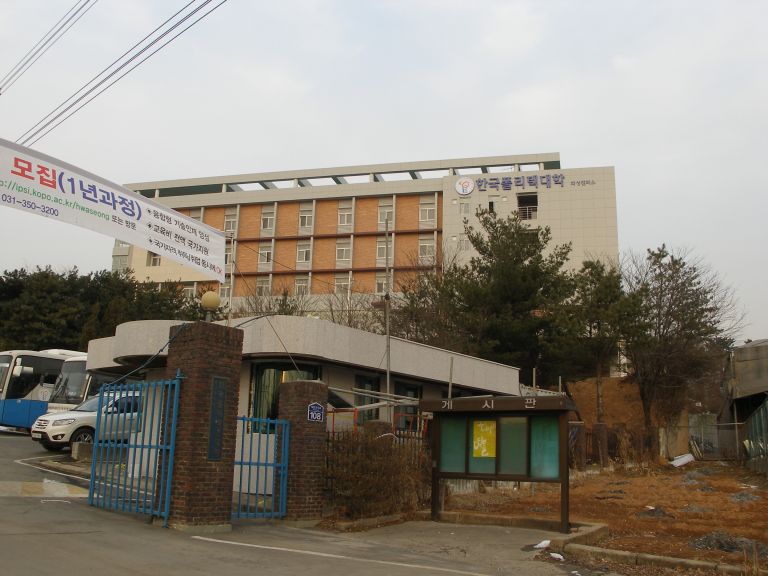한국폴리텍대학