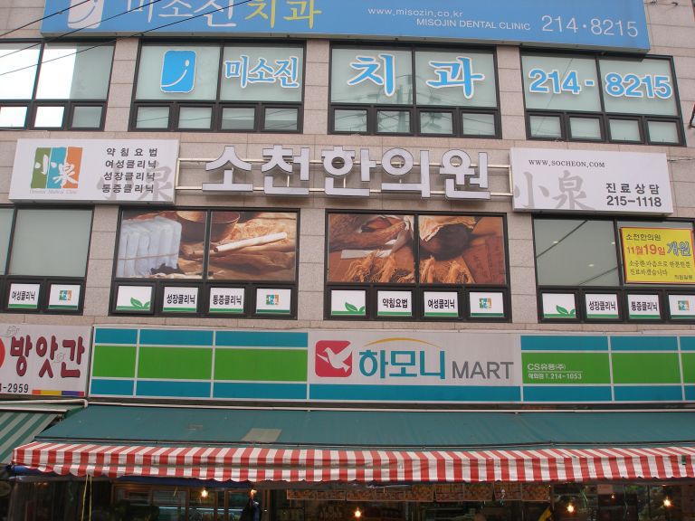 소천한의원