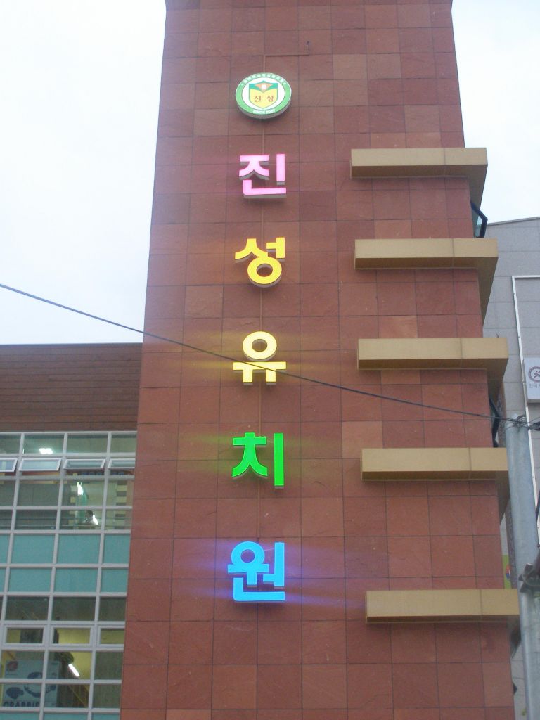 진성유치원