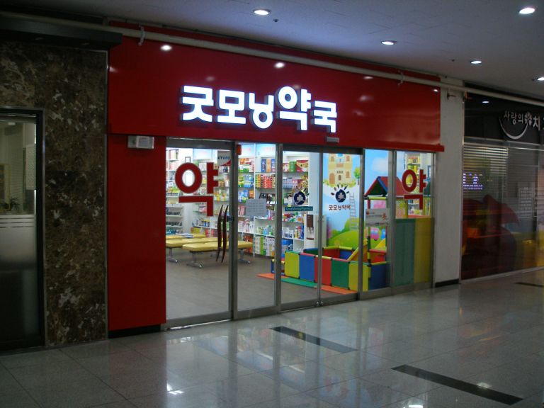 굿모닝약국