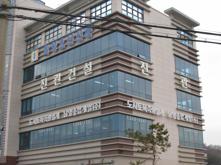 남양종합건설