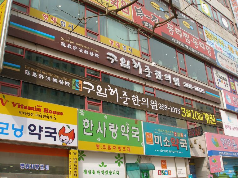 허준한의원