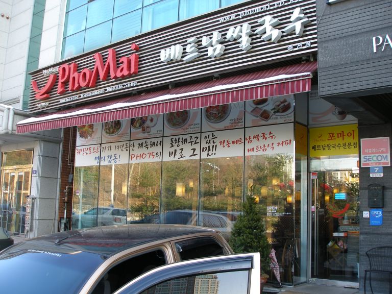 포마이베트남쌀국수