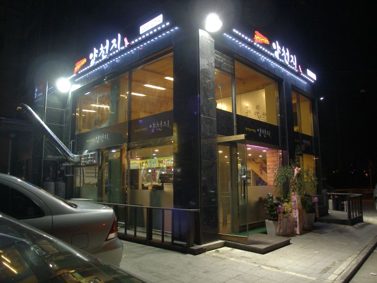 양천지대창구이전문점