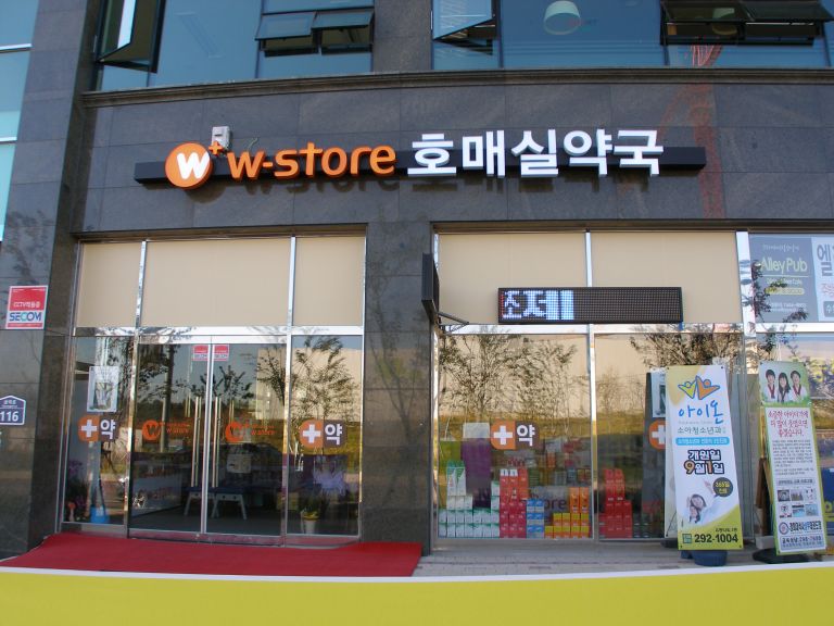 W스토어호매실약국