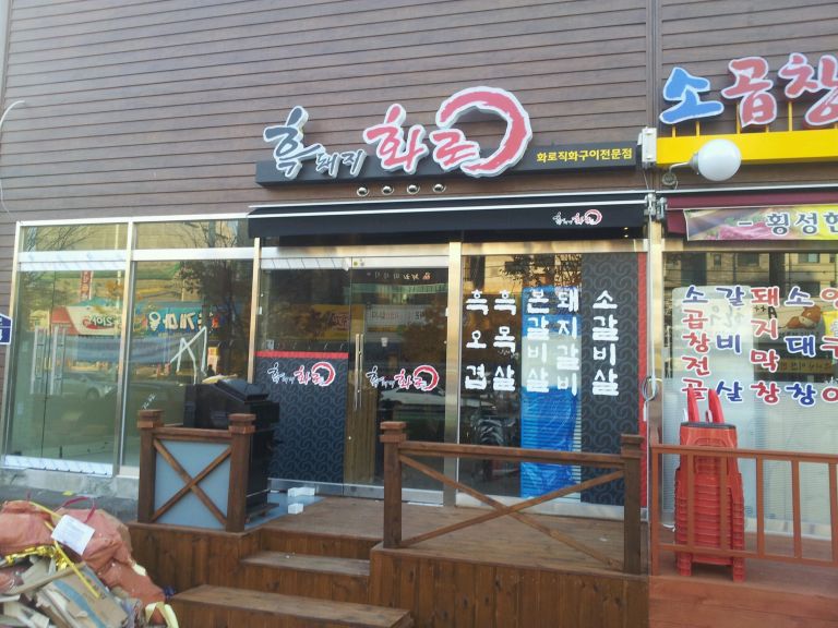흑돼지화로구이