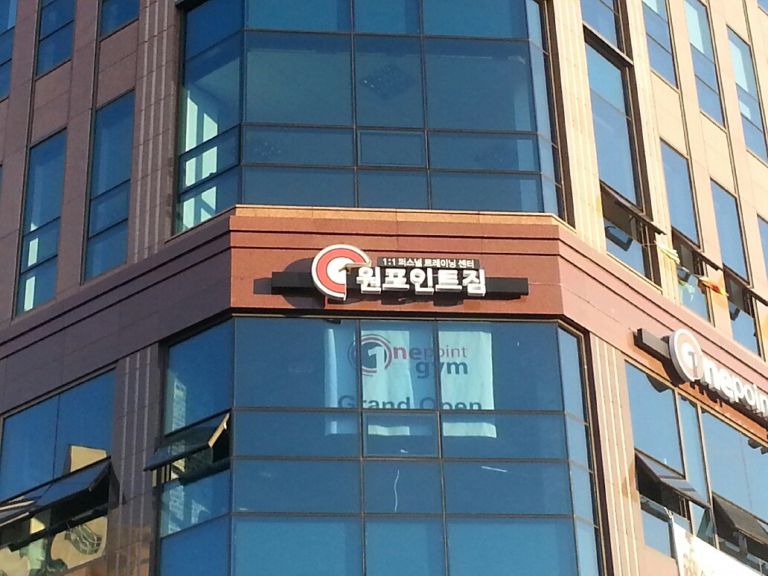 원포인트짐