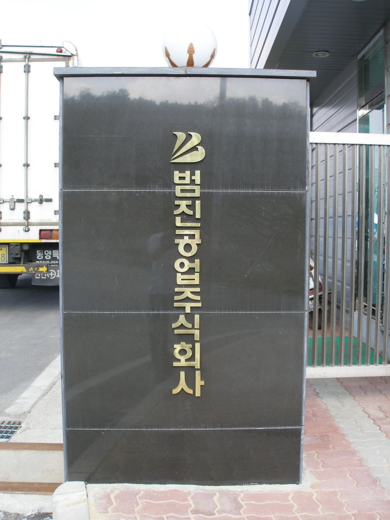 범진공업
