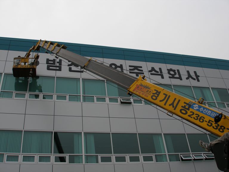 범진공업