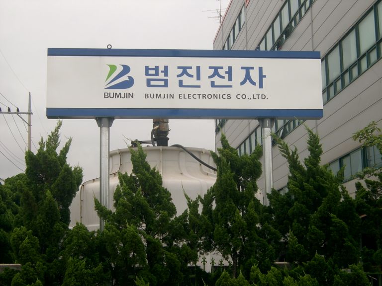 범진전자