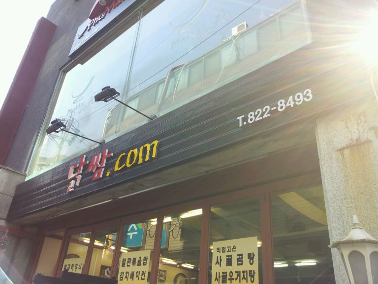닭쌈퓨전