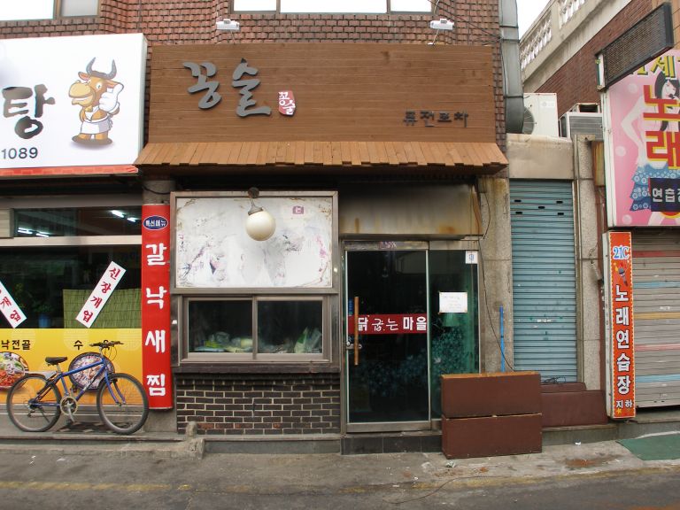 꽁술퓨전포차