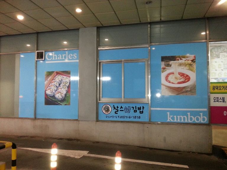 찰스김밥